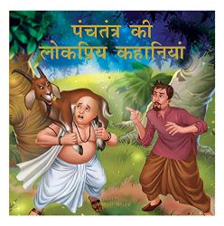 Wonder house Panchtantra ki Lokpriya Kahaniya (HIndi)